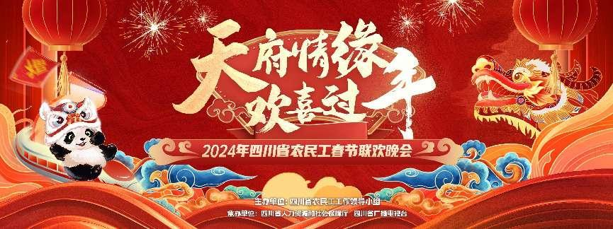2024年四川省农民工春晚打造“川味”文化娱乐大餐_fororder_图片1