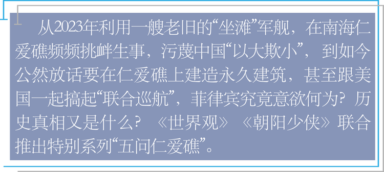五问仁爱礁丨是谁一再歪曲国际法？