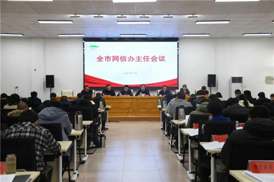 信阳市网信办主任会议召开_fororder_11572964