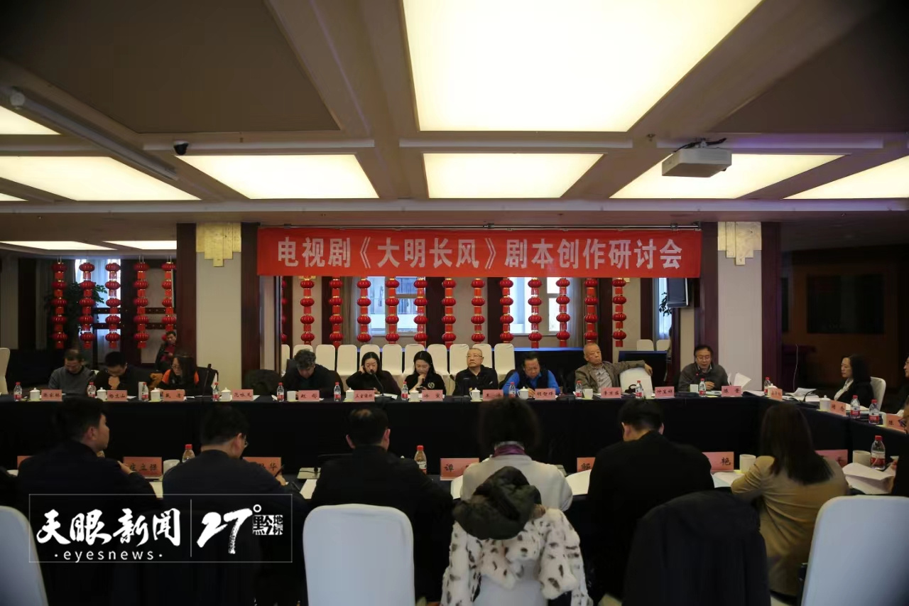 大历史观大时代观讲述贵州屯堡故事｜电视剧《大明长风》剧本研讨会在京召开