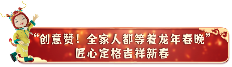 可可爱爱！总台春晚动画宣传片获网友热赞