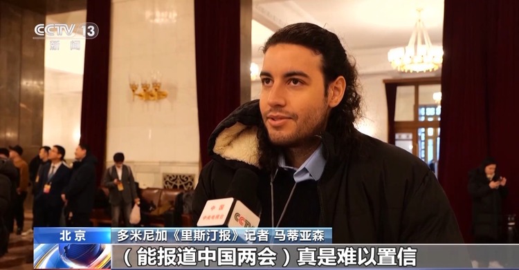 世界看两会丨海外媒体现场直击中国两会