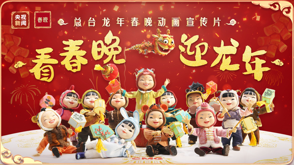 看春晚，迎龙年！2024年总台春晚发布动画宣传片