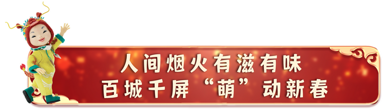 可可爱爱！总台春晚动画宣传片获网友热赞