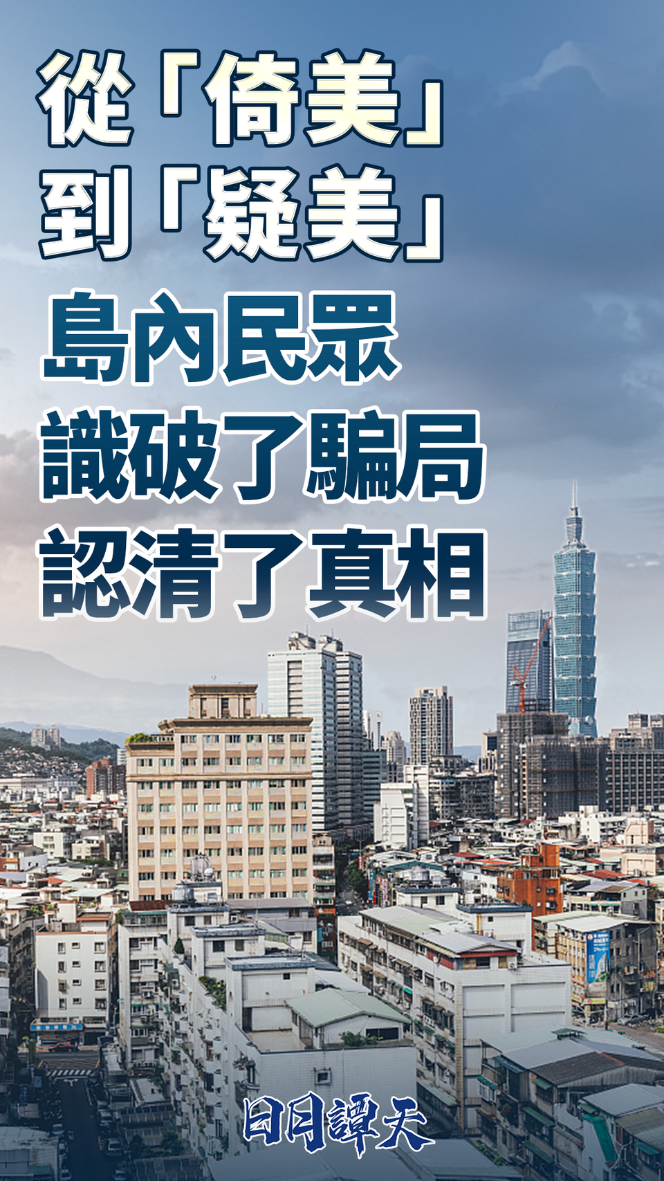 日月谭天丨从“倚美”到“疑美”，岛内民众识破了骗局、认清了真相