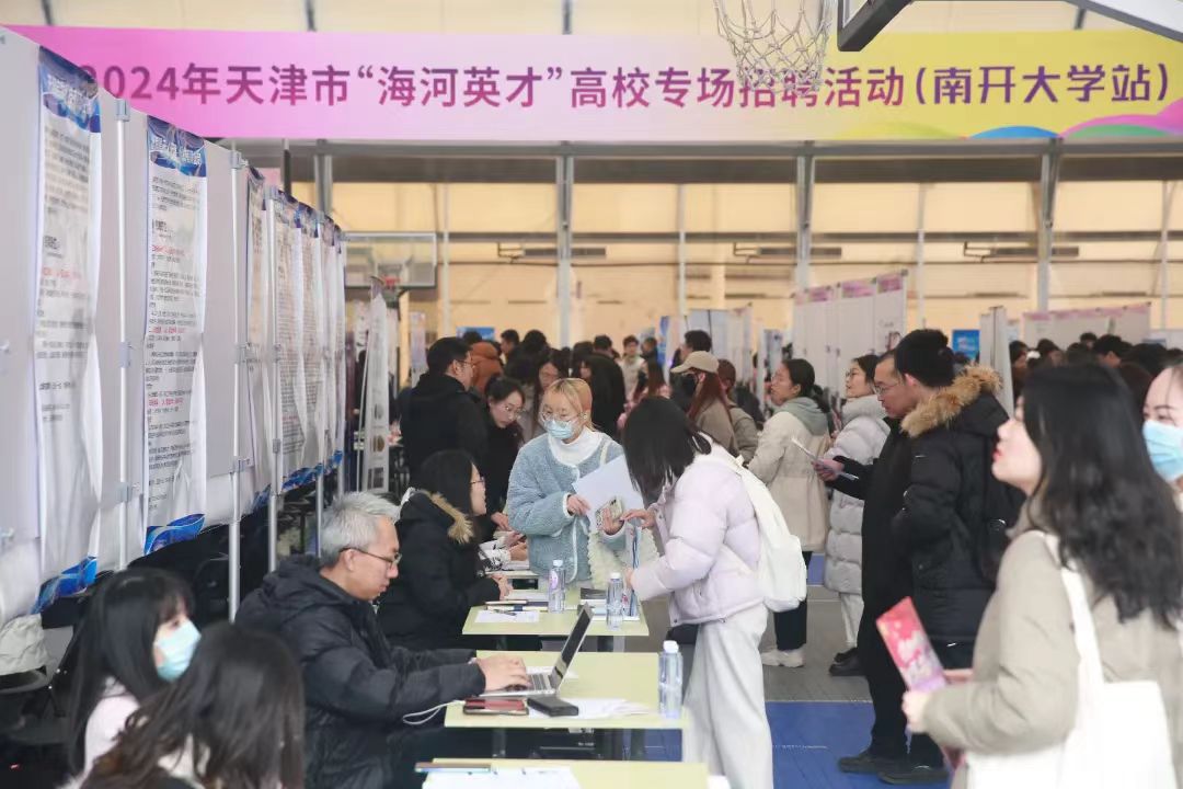 天津举办2024“双一流”高校校园招聘活动_fororder_1