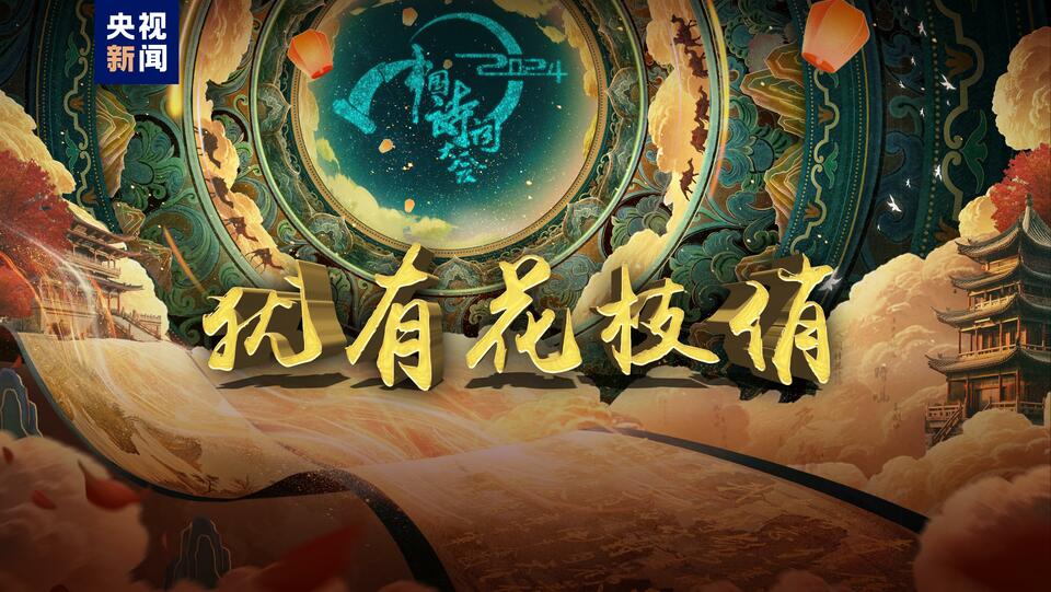 共赴“春天”之约！总台《2024中国诗词大会》今晚开播