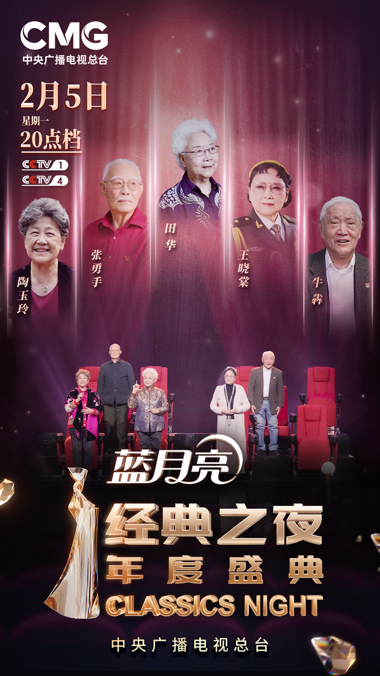 官宣！总台《“经典之夜”年度盛典》节目单发布