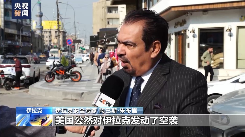 伊拉克安全专家：美军空袭公然践踏伊拉克主权