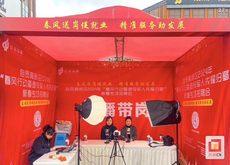 （转载）家门口就能“淘”到好工作！自贡高新区这场新春招聘会“热气腾腾”