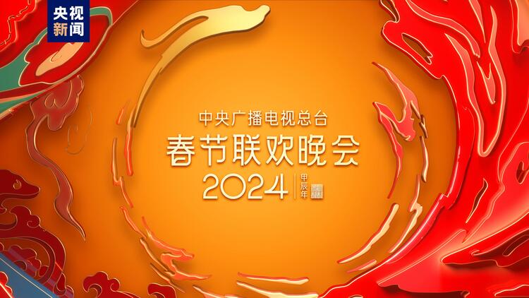春晚邀请你！中央广播电视总台《2024年春节联欢晚会》完成全部五次彩排