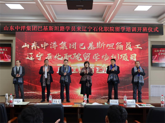 辽宁石化职业技术学院举行山东中洋集团巴基斯坦籍员工留学培训项目启动仪式_fororder_石化7