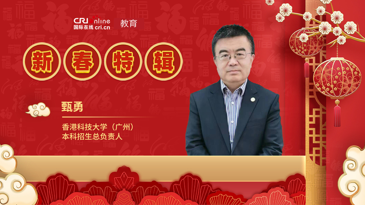 图片默认标题_fororder_香港科技大学（广州）本科招生总负责人甄勇