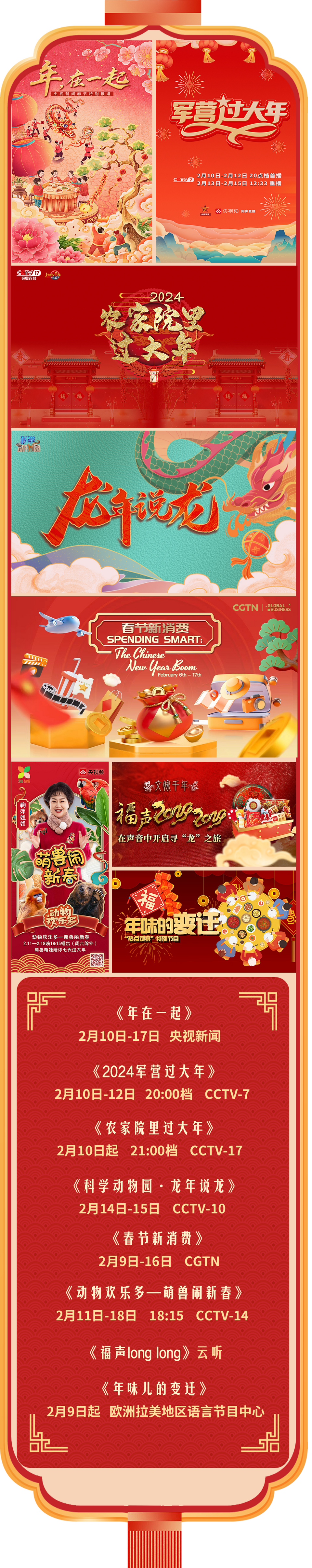 总台周看点｜龙年气氛组已就位