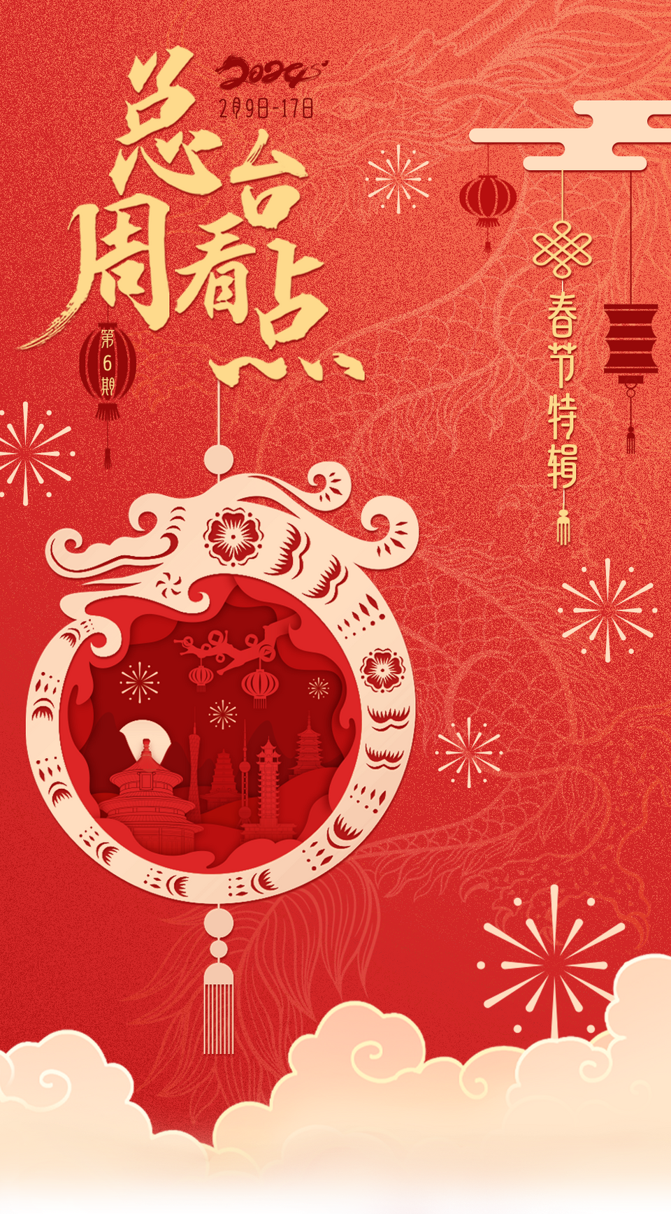 总台周看点｜龙年气氛组已就位