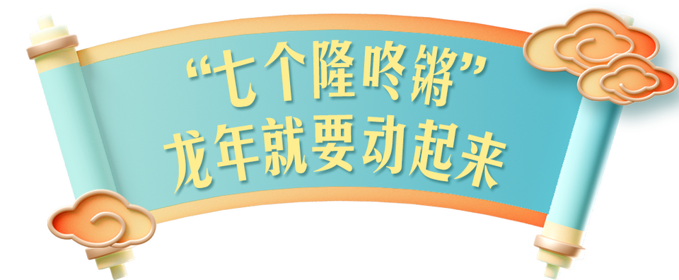 总台周看点｜龙年气氛组已就位