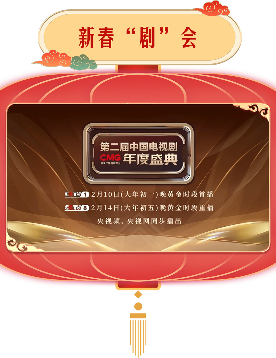 总台周看点｜龙年气氛组已就位