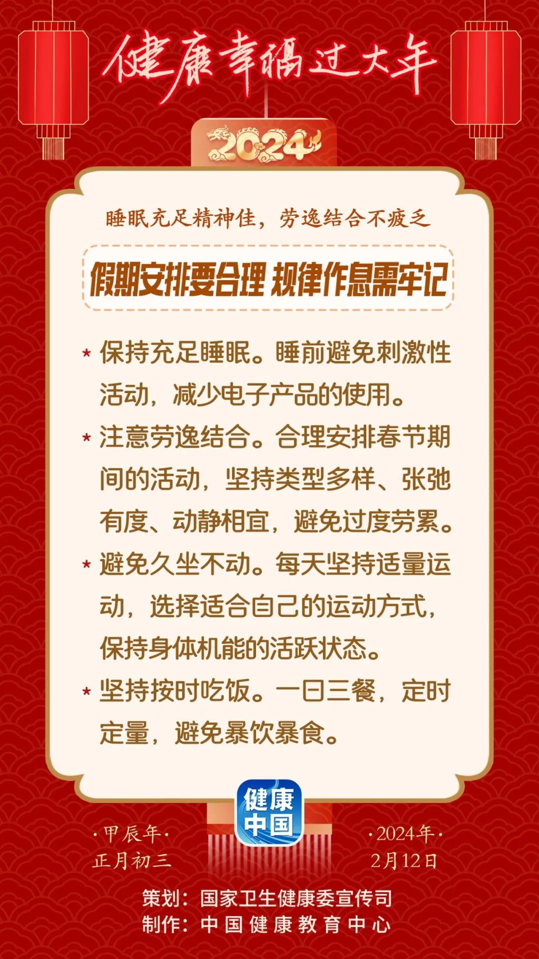 睡眠充足，劳逸结合丨假期安排要合理，规律作息需牢记【健康幸福过大年】_fororder_1