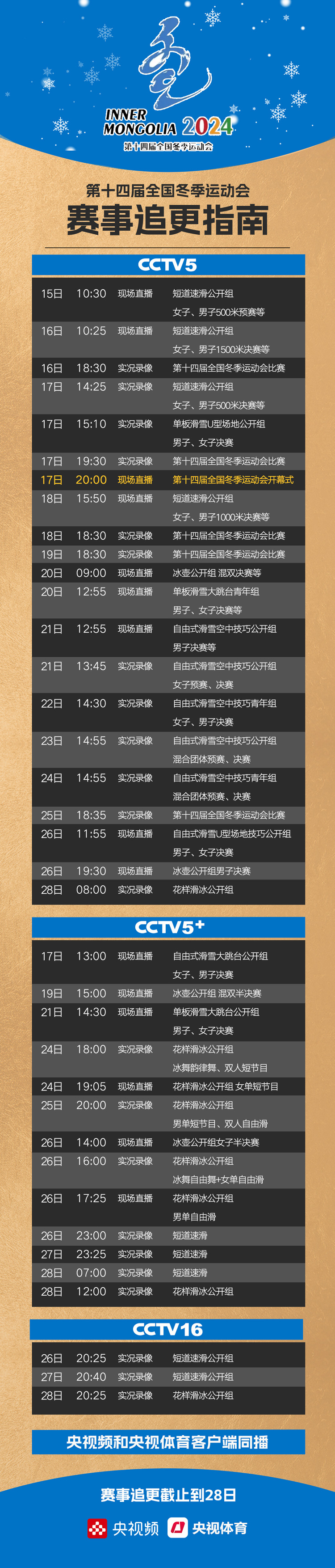 最新最全！第十四届全国冬季运动会赛事追更指南来了！
