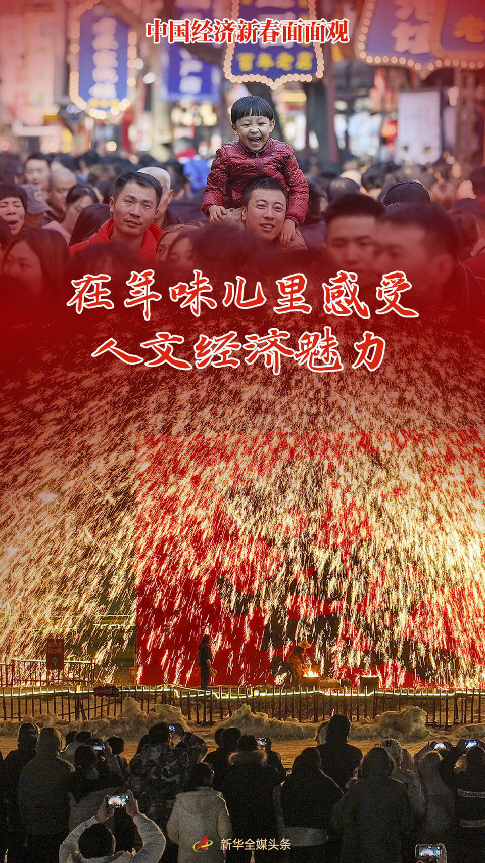 在年味儿里感受人文经济魅力_fororder_6ea4154b49fe4dc5b99c7d302fcddf43