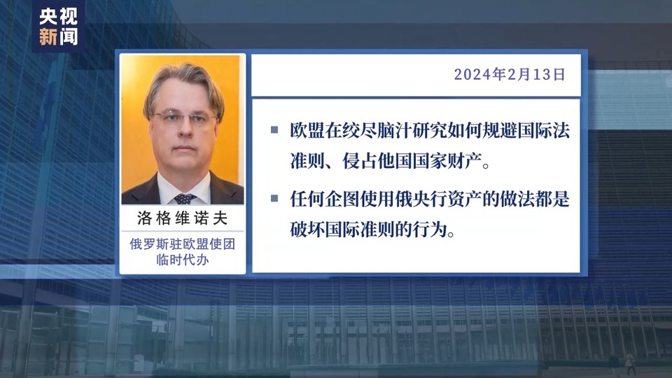 欧盟欲用俄央行被冻结资产收益援乌引争议