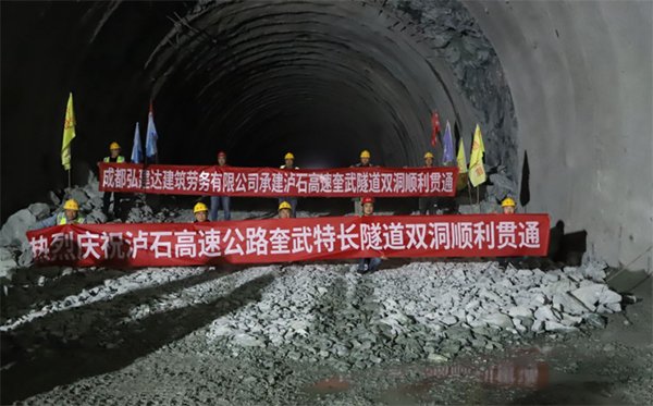 泸石高速公路特长隧道奎武隧道双幅顺利贯通_fororder_未标题-1