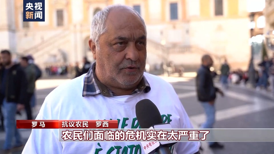 总台记者直击丨不满欧盟政策 意大利农民继续在罗马等地举行抗议