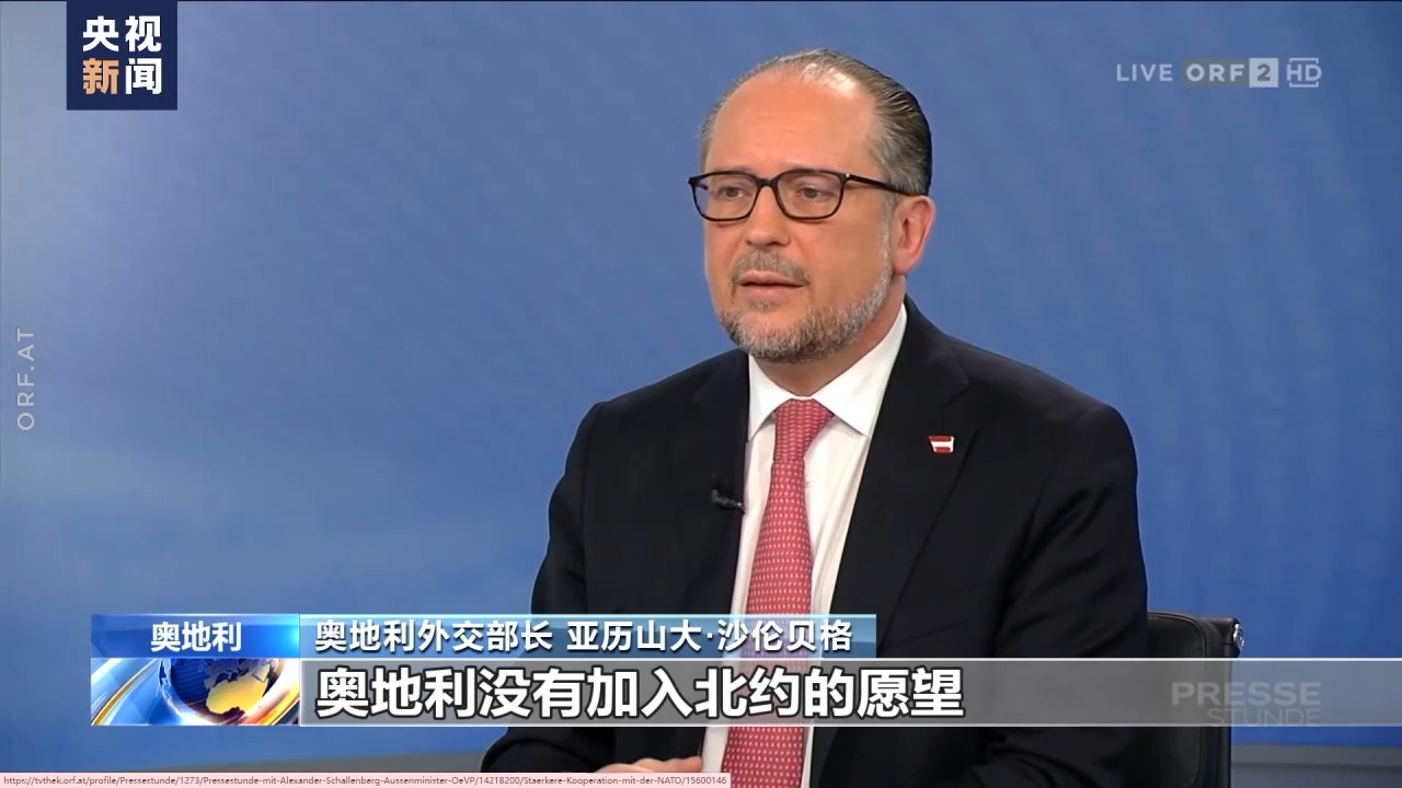 奥地利外长：奥地利将保持中立不加入北约