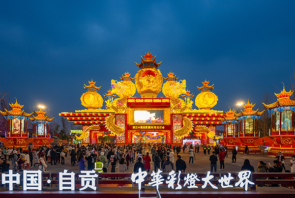 自贡市春节旅游市场火爆 A级景区接待游客逾147万人次_fororder_1自贡国际恐龙灯会现场（摄影-廖志全）