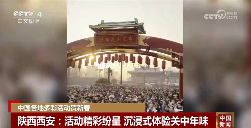 “文旅大集”、光影大戏、国潮盛景……中国各地多彩活动贺新春