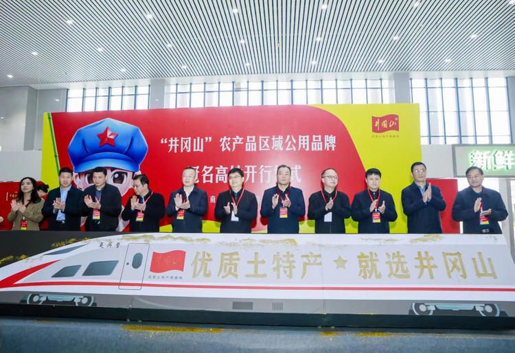 南上北下 双向奔赴 “井冈山”农产品区域公用品牌冠名高铁正式开行_fororder_11