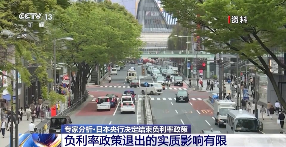 专家分析丨日本央行决定结束负利率政策 负利率政策退出的实质影响有限