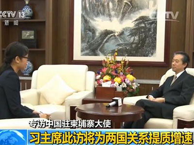 习近平即将访问柬埔寨 央视记者专访中国驻柬大使