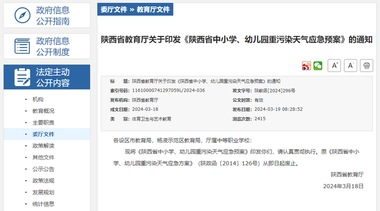 陕西：发布重污染天气红色预警时 中小学、幼儿园可停课不停学_fororder_微信图片_20240320085548