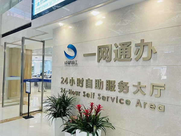 成都市锦江区深入推进“一网通办” 高效赋能营商环境建设_fororder_微信图片_20240219162355
