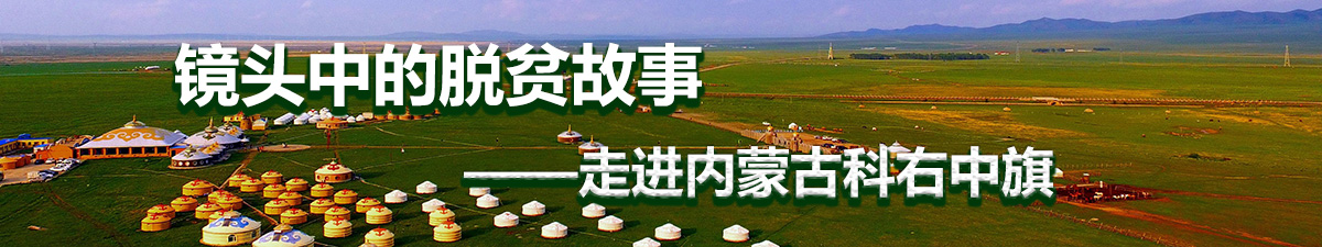 【直播天下】镜头中的脱贫故事——走进内蒙古科右中旗_fororder_未标题-1