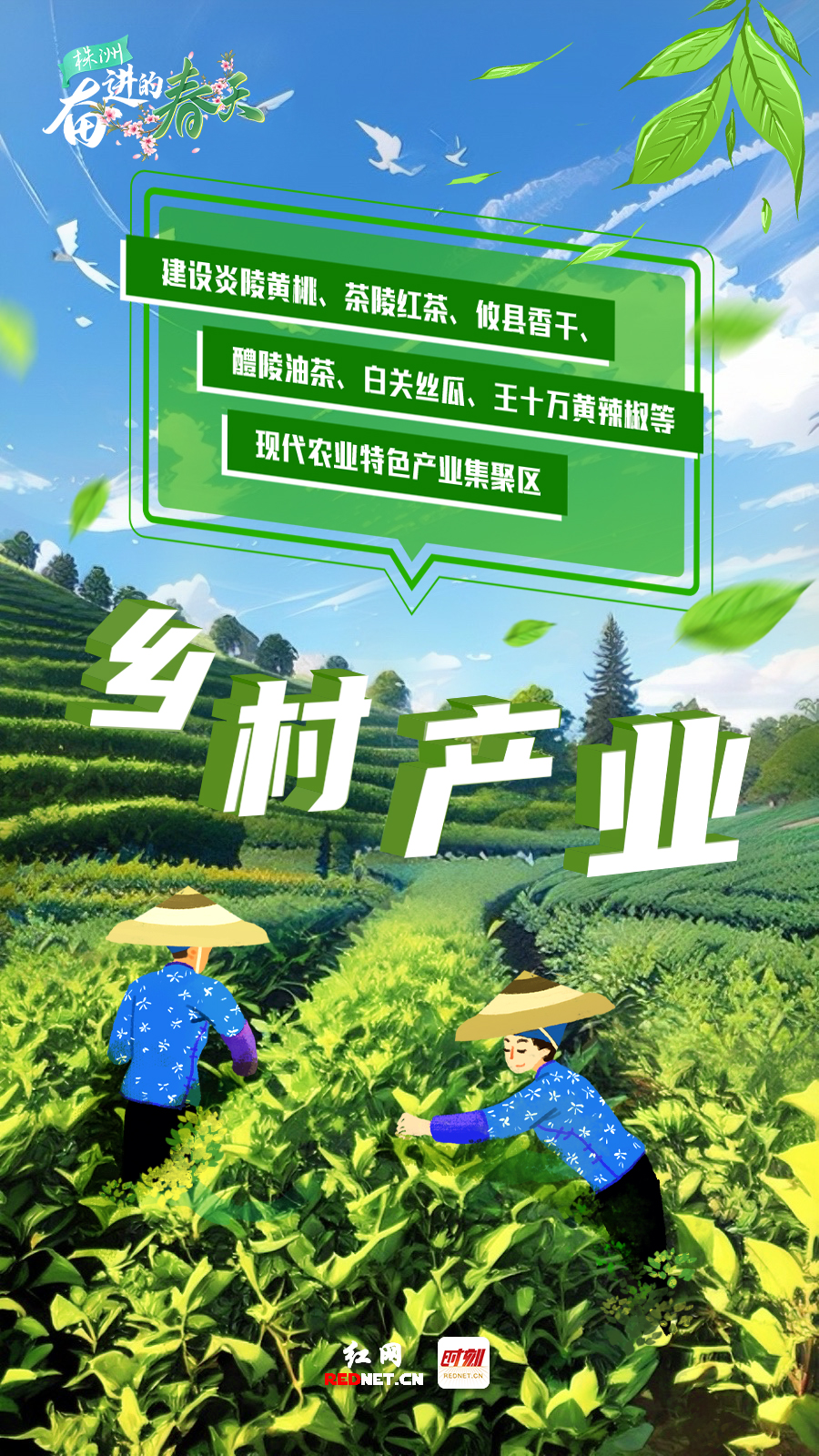 AI海报丨乘春风 株洲“三农”开新局_fororder_55