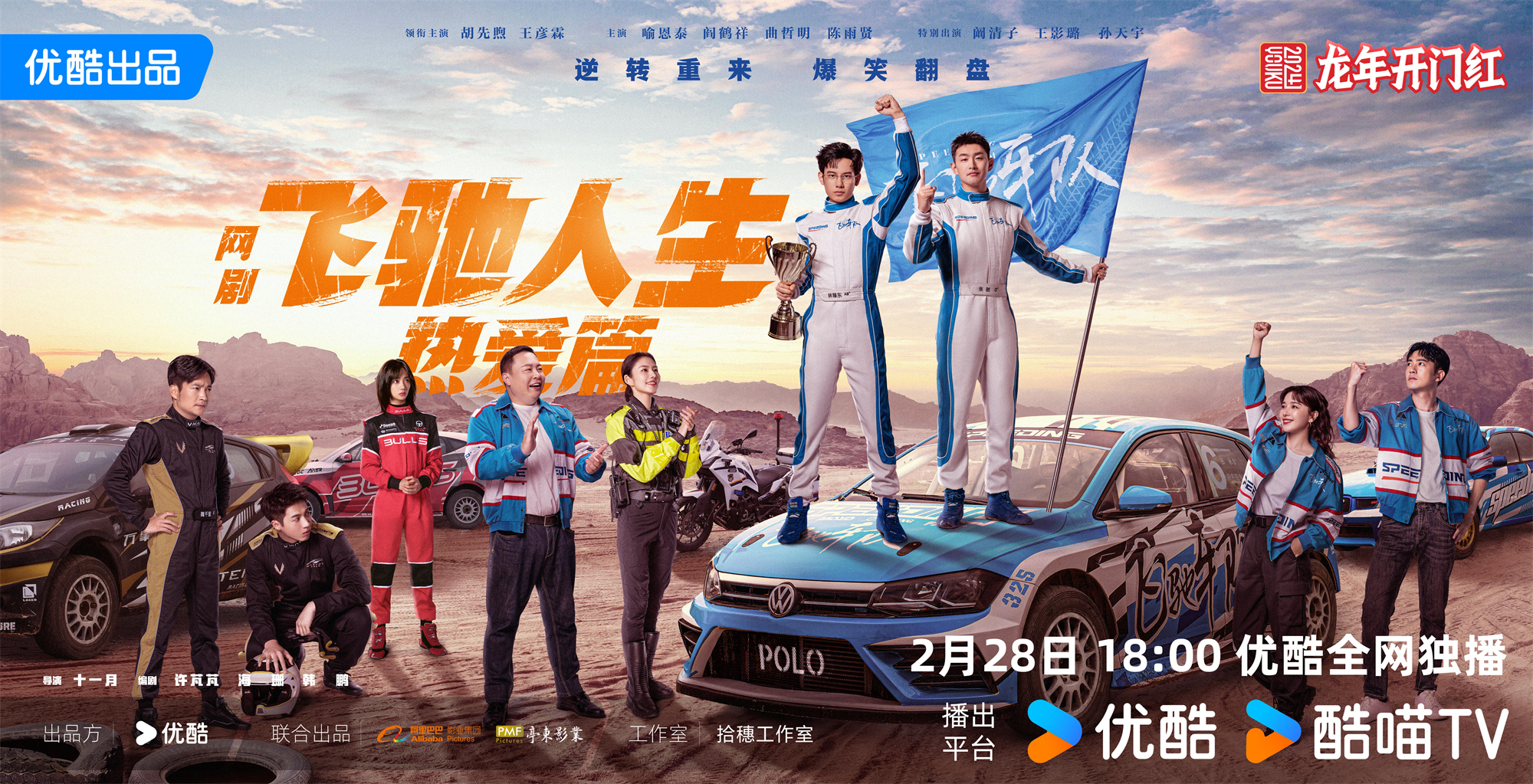 《飞驰人生热爱篇》2月28日开播 胡先煦王彦霖演绎赛车手追梦赤子心_fororder_主kv海报