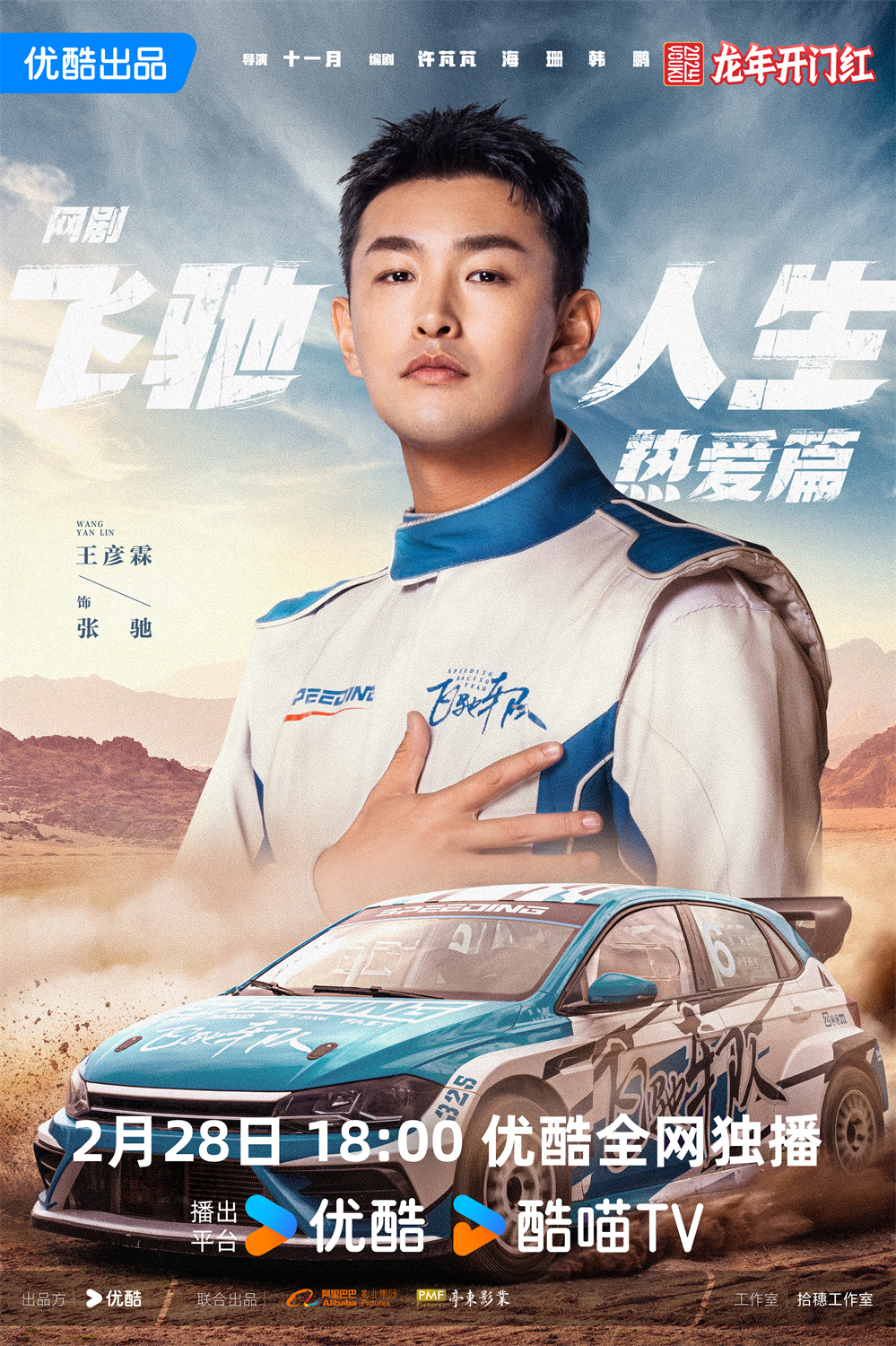 《飞驰人生热爱篇》2月28日开播 胡先煦王彦霖演绎赛车手追梦赤子心_fororder_02王彦霖