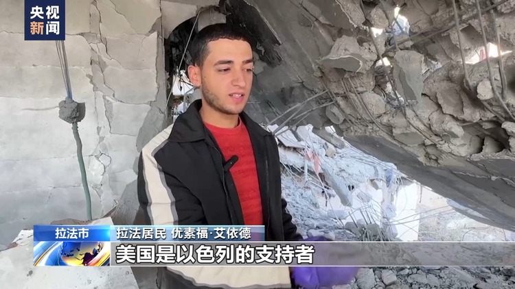 加沙居民：美国是杀害巴勒斯坦人的帮凶