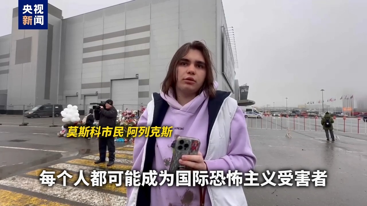 持续更新丨俄罗斯总统普京就恐怖袭击事件发表电视讲话 宣布3月24日为全国哀悼日