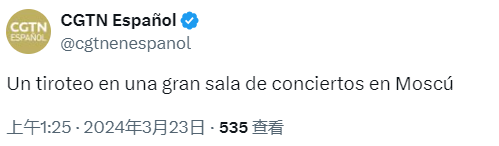 第一时间首发！总台持续报道俄罗斯发生严重恐袭事件