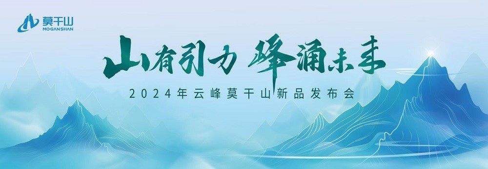 莫干山上新在即丨2024新品前瞻 诠释未来人居之境_fororder_1