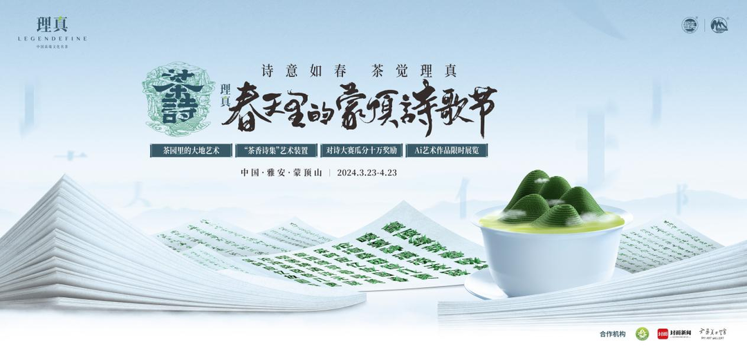 （转载）茶与诗千载重逢，共话理真2024春天里的蒙顶诗歌节
