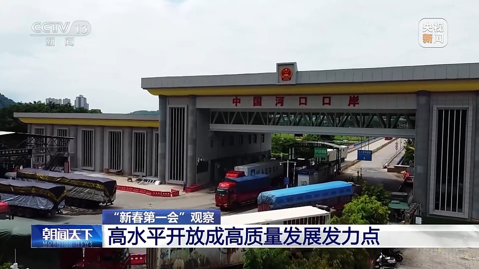 推进高水平开放 多地“新春第一会”找准这个发力点