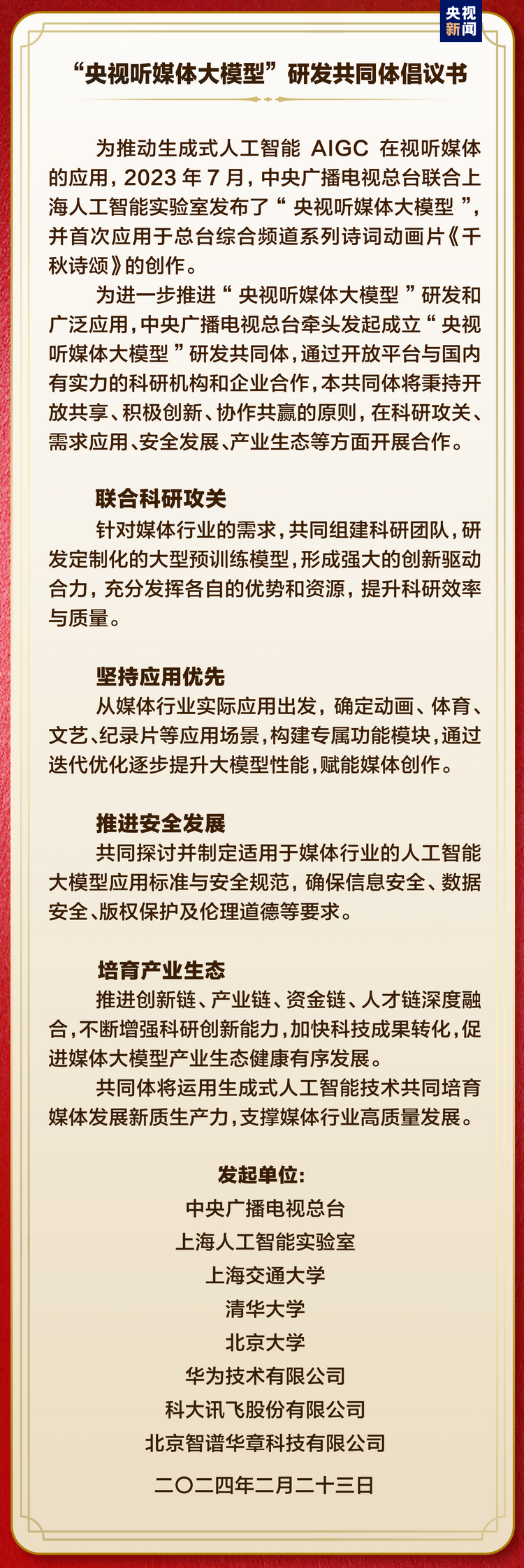 中国首部！文生视频AI系列动画片《千秋诗颂》启播 中央广播电视总台人工智能工作室揭牌