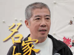 名家大拜年 | 郑阿湃：新年红红火火，像炮仗一样，过得有声有色_fororder_QQ截图20240224225753