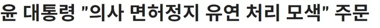 韩国政府推进医科大学扩招后续工作 数百名医学院教授请辞