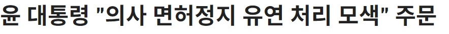 韩国政府推进医科大学扩招后续工作 数百名医学院教授请辞