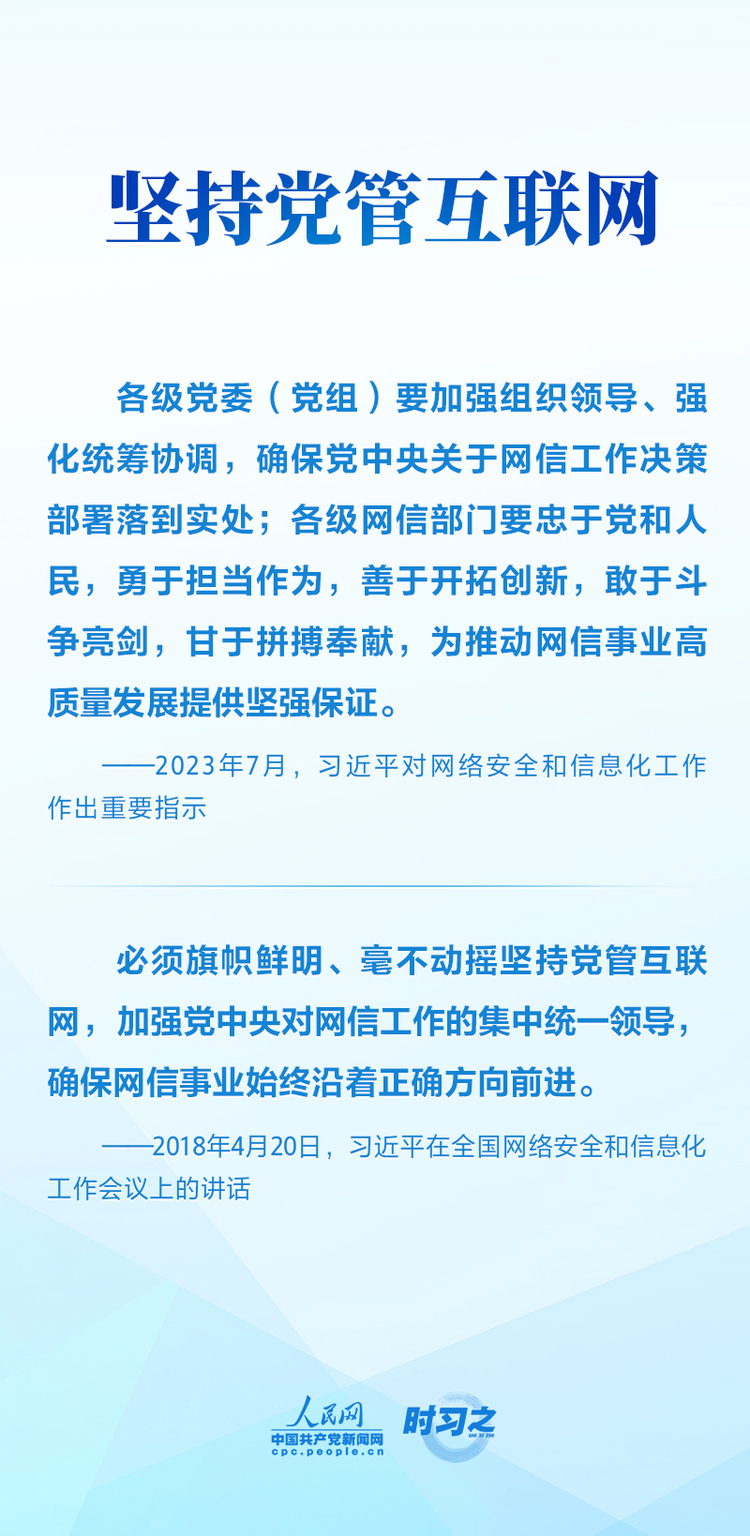 互联网之光丨习近平引领网信事业发展——明确“十个坚持”重要原则